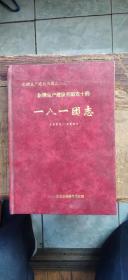 新疆生产建设兵团史志丛书：新疆生产建设兵团农十师  一八一团志 1995—2002（硬精装16开   2003年8月印行   有描述有清晰书影供参考）