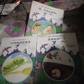 妈妈、保育员讲动物丛书一一独角仙的一生、小凤蝶的隐身术、喂，你有肚脐吗？（三本）合售