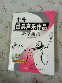 中外经典声乐作品教学曲集【附光盘】