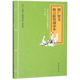 “中华诵·经典诵读行动”读本系列：增广贤文·格言联璧诵读本