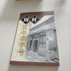 周村百年老字号