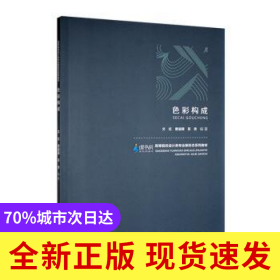 色彩構(gòu)成