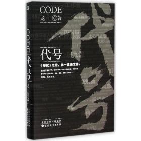 代号(精装) 历史、军事小说 龙一