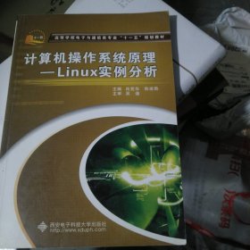 高等学校电子与能信类专业“十一五”规划教材·计算机操作系统原理：Linux实例分析（b16开16）