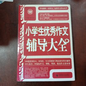 波波乌·新工具王：小学生优秀作文辅导大全（新版）