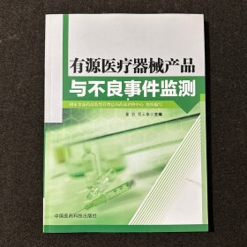 有源医疗器械产品与不良事件监测