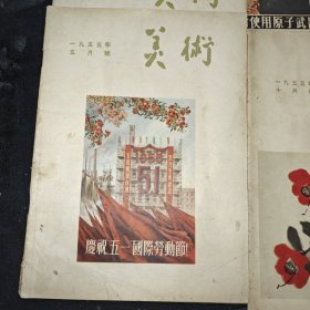 美术1955年5，6，7，10，共4册全售