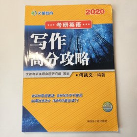 文都教育 何凯文 2021考研英语写作高分攻略