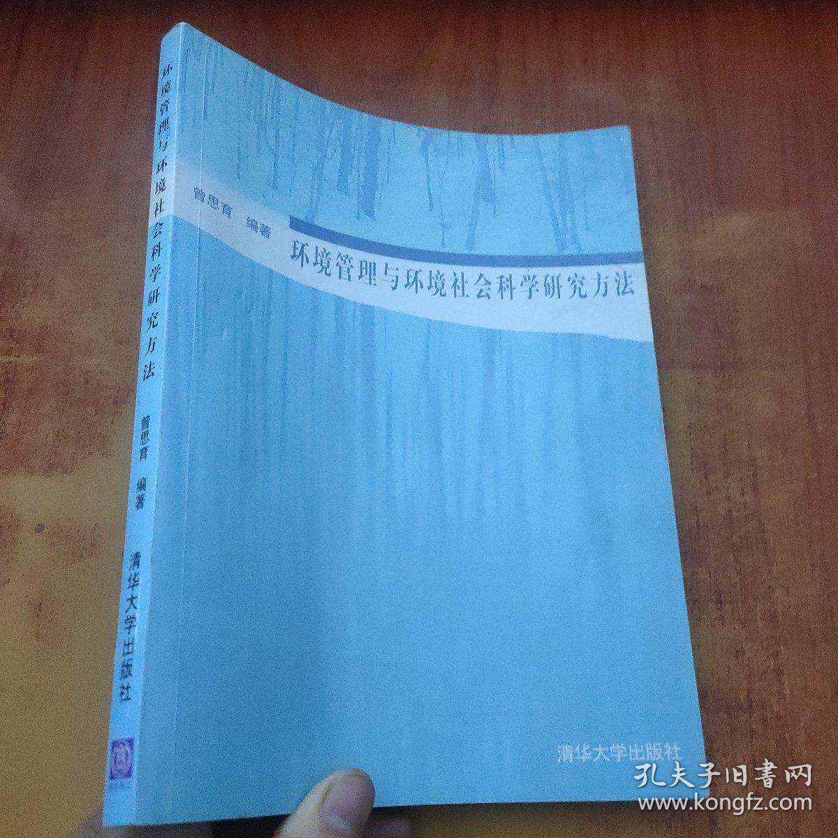 环境管理与环境社会科学研究方法