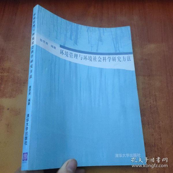 环境管理与环境社会科学研究方法