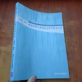 环境管理与环境社会科学研究方法