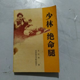 少林绝命腿