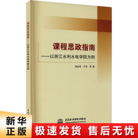 课程思政指南--以浙江水利水电学院为例