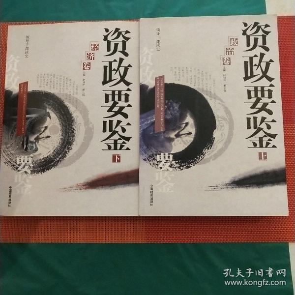 资政要鉴：政治卷上下册