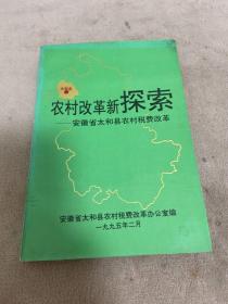太和县农村税费改革
