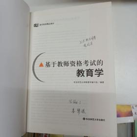 基于教师资格考试的教育学。