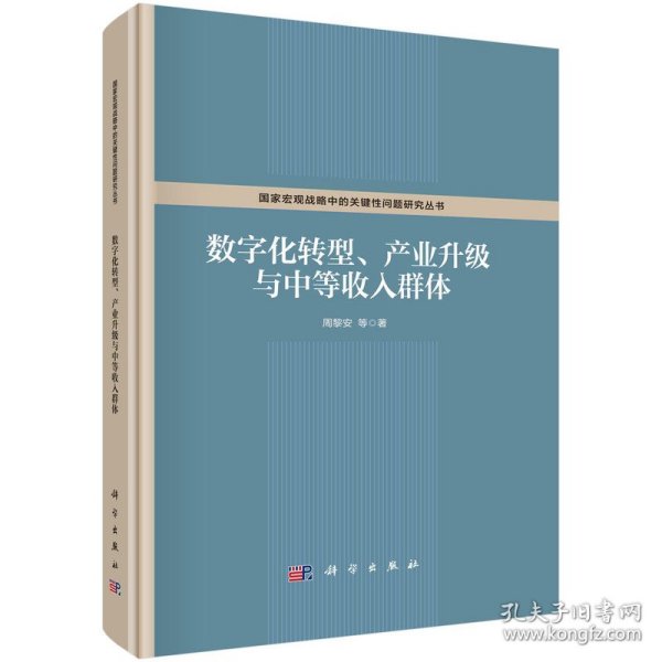 数字化转型、产业升级与中等收入群体