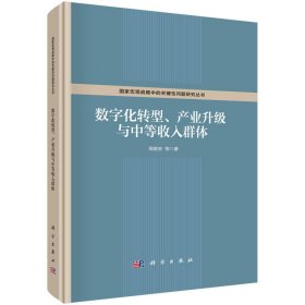 数字化转型、产业升级与中等收入群体