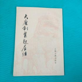 大唐创业起居注1983年1版1印   包邮