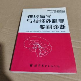 神经病学与神经外科学鉴别诊断