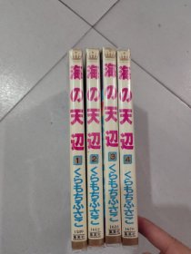 海之天边 日文原版漫画（1-4册合售）
