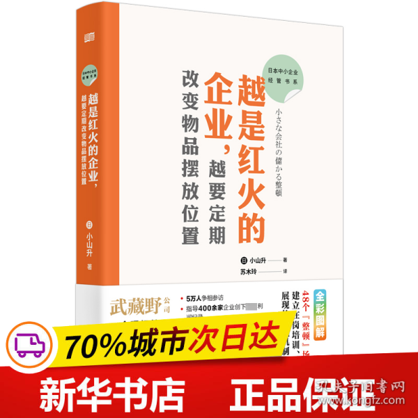 日本中小企业经管书系03：越是红火的企业，越要定期改变物品摆放位置