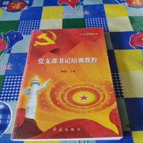 党支部书记培训教程（十八大最新图文版）