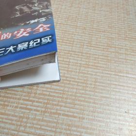 为了领袖的安全 建国初期反间谍三大案纪实