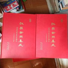 中国对联集成江苏卷江苏对联集成上下册