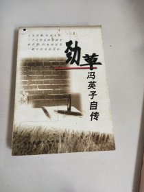 劲草冯英子自传