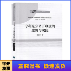 专利充分公开制度的逻辑与实践