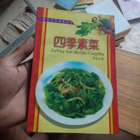 家庭设计美食丛书 四季蔬菜（品相如图）