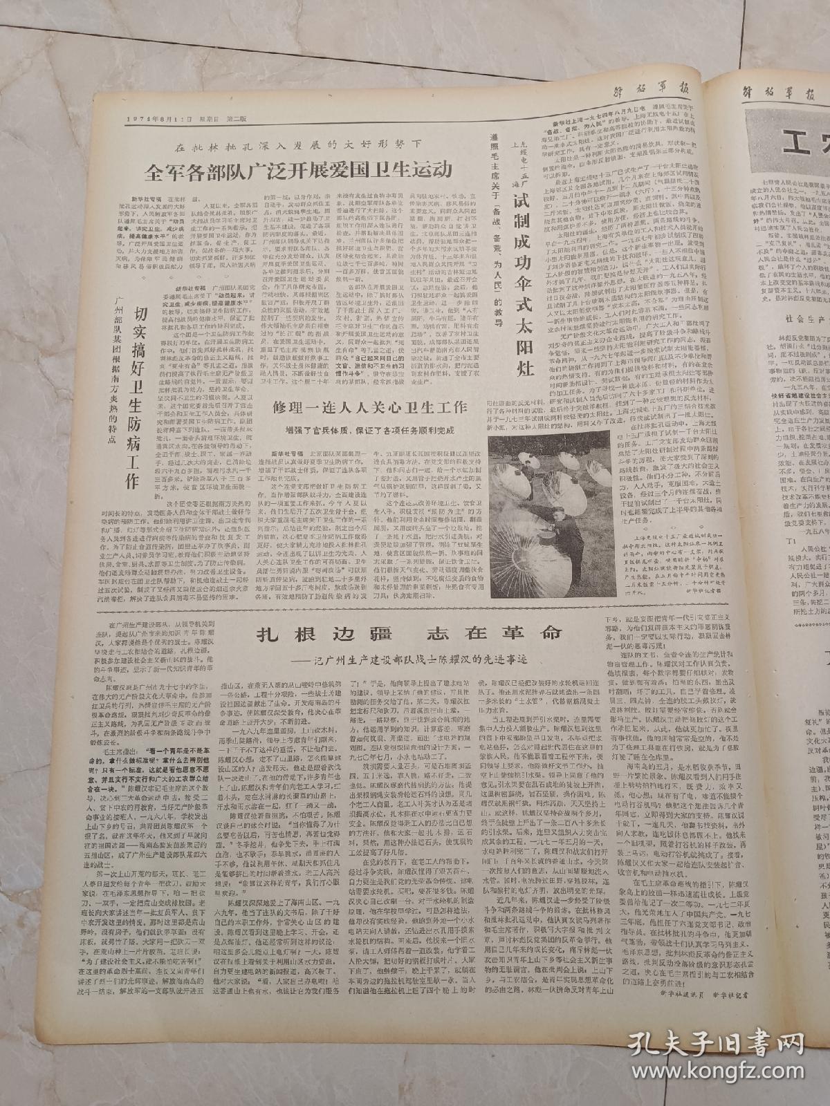 解放军报1974年8月11日。扎根边疆，志在革命一一记广州生产建设部队战士陈耀汉的先进事迹。