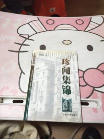 珍聞集錦