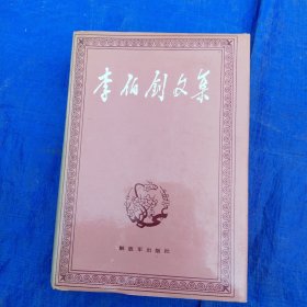 李伯钊传