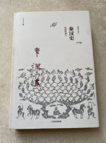 秦汉史：帝国的成立