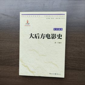大后方电影史（中国抗战大后方历史文化丛书）