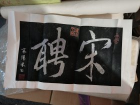 拓片
