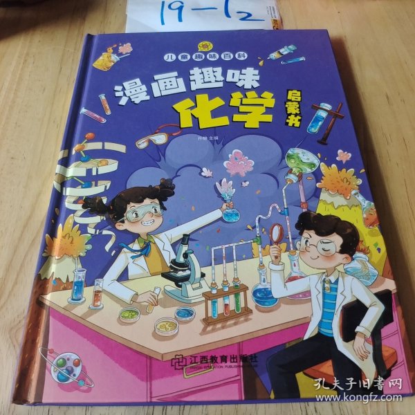 【精装2本】漫画趣味化学物理启蒙书 儿童趣味百科科普绘本 儿童科普百科启蒙书小学一二三四五六年级小学生漫画十万个为什么