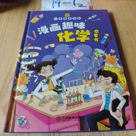 【精装2本】漫画趣味化学物理启蒙书 儿童趣味百科科普绘本 儿童科普百科启蒙书小学一二三四五六年级小学生漫画十万个为什么