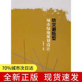 防灾避险型城市绿地规划设计
