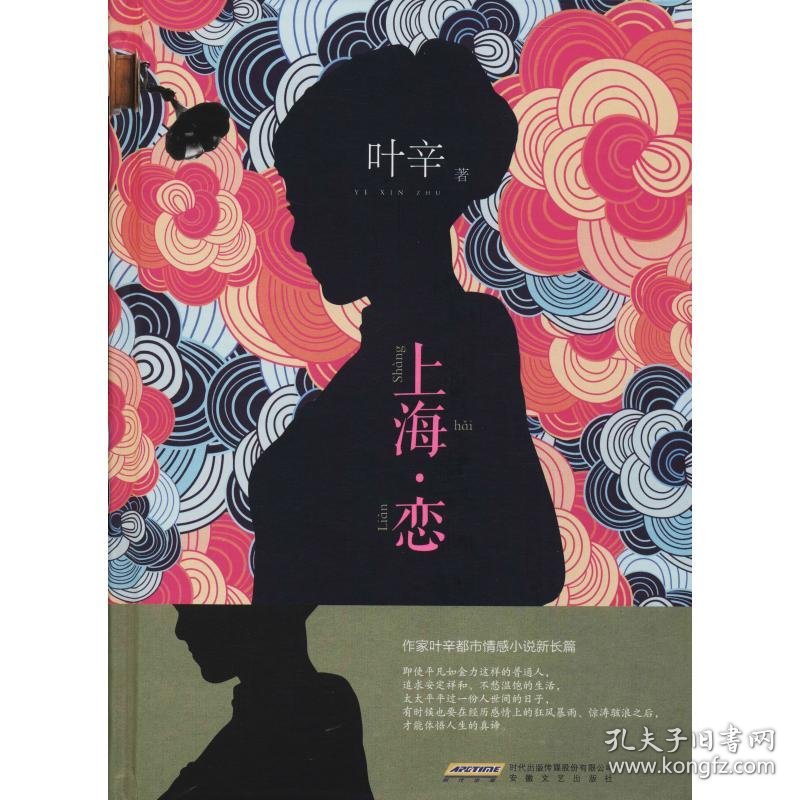 【正版新书】精装作家叶辛都市情感小说新长篇：上海·恋