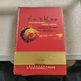 大地飛歌 1999—2008