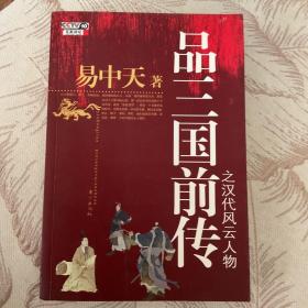 品三国前传之汉代风云人物