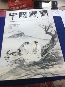 中国书画2013年第11期 品好