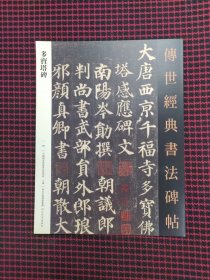保正版！内页全新！多宝塔碑