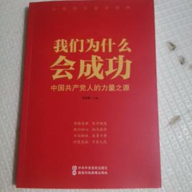 我们为什么会成功 中国共产党人的力量之源