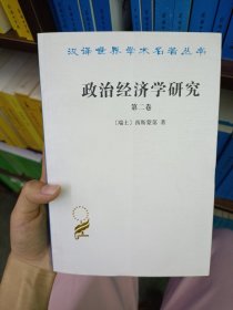政治经济学研究 第二卷/汉译世界学术名著丛书