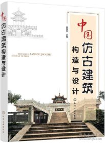 中国古建构造设计大全--【中国仿古建筑构造与设计】--虒人荣誉珍藏