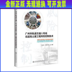 广州市轨道交通八号线北延段土建工程风险控制技术(精) 农兴中 人民交通出版社股份有限公司